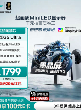 海信大圣G5 Ultra显示器27英寸1152分区MiniLED墨晶屏电竞2K180Hz