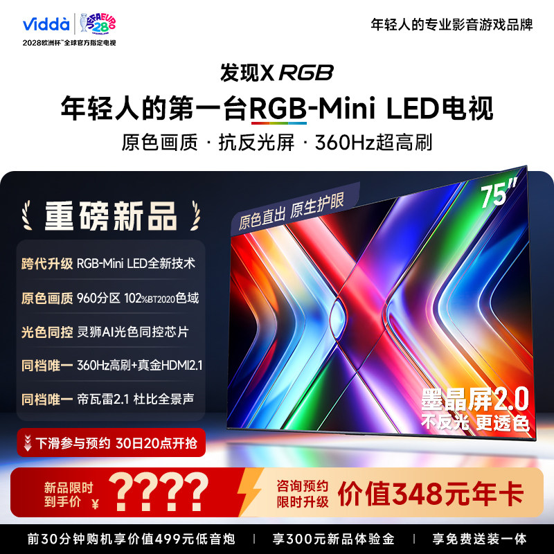 Vidda 发现X RGB 75英寸海信电视墨晶屏RGB-Mini LED电视国家补贴