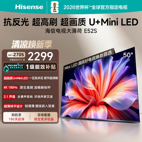 海信大薄荷E52S50吋U+MiniLED