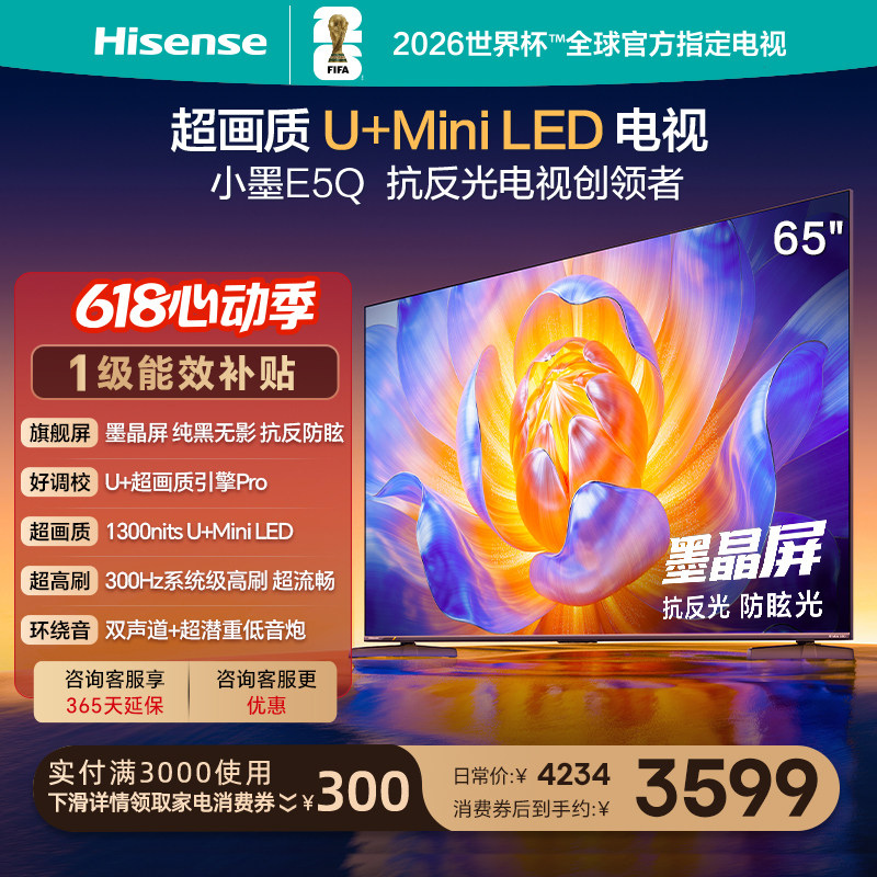 海信电视E5Q 65英寸 抗反光防眩光墨晶屏 MiniLED 以