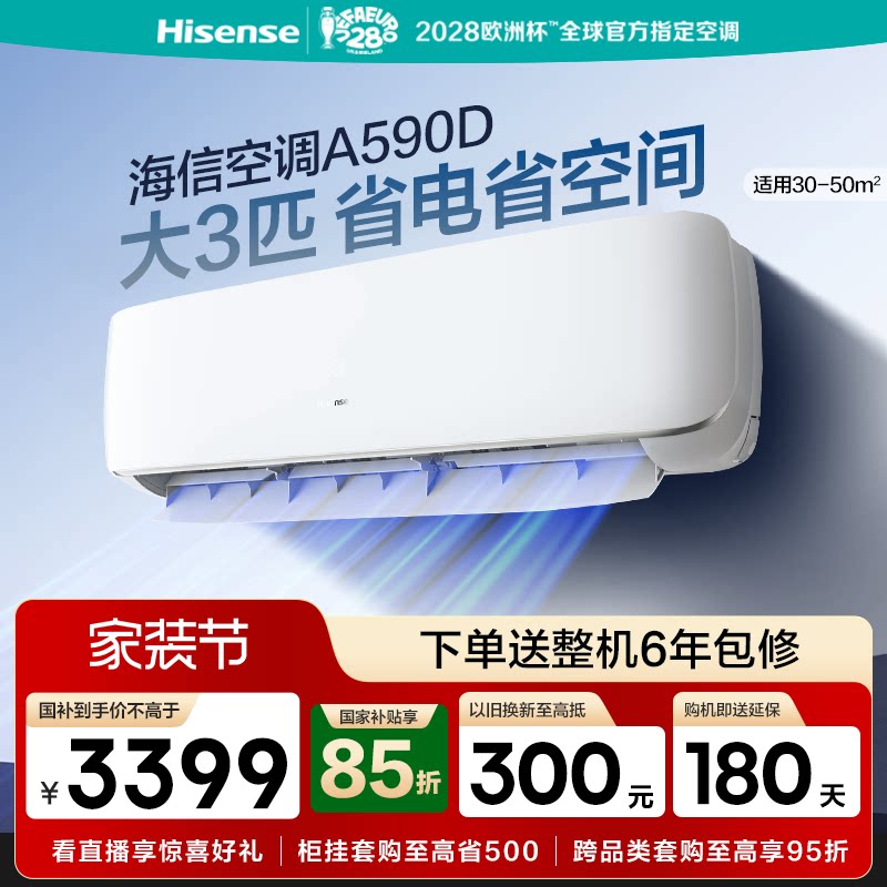 海信空调大3匹挂机式客厅家用一级能效公寓变频以旧换新补贴590D图片
