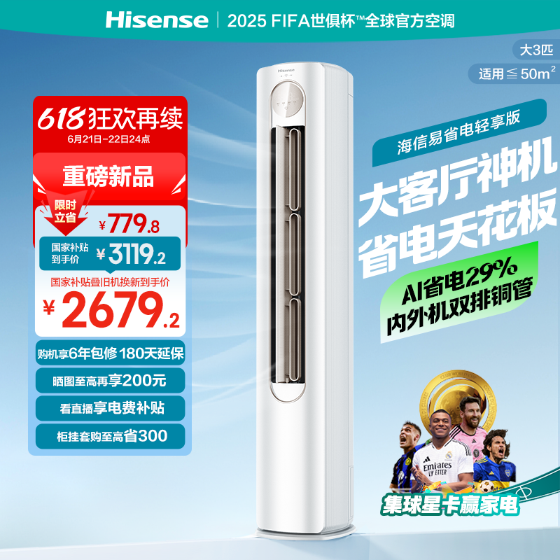 【新品】海信空调易省电轻享版大3匹柜机式家用一级能效换新补贴
