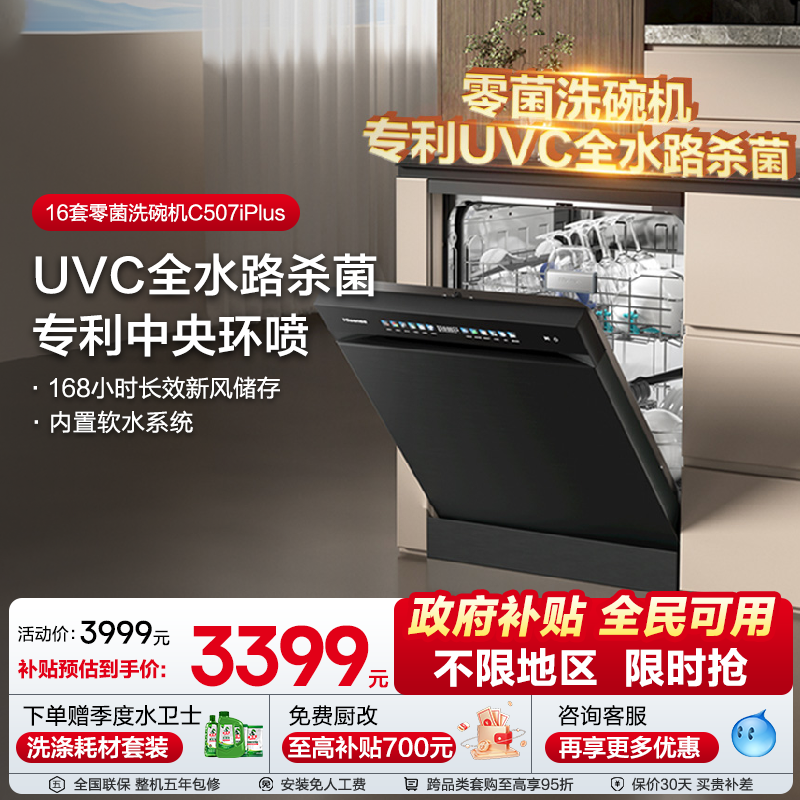 海信净水洗碗机家用嵌入式16套彩屏母婴级五星消毒C507iPlus