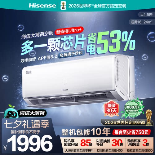 海信大薄荷智省电Ultra挂大1.5匹