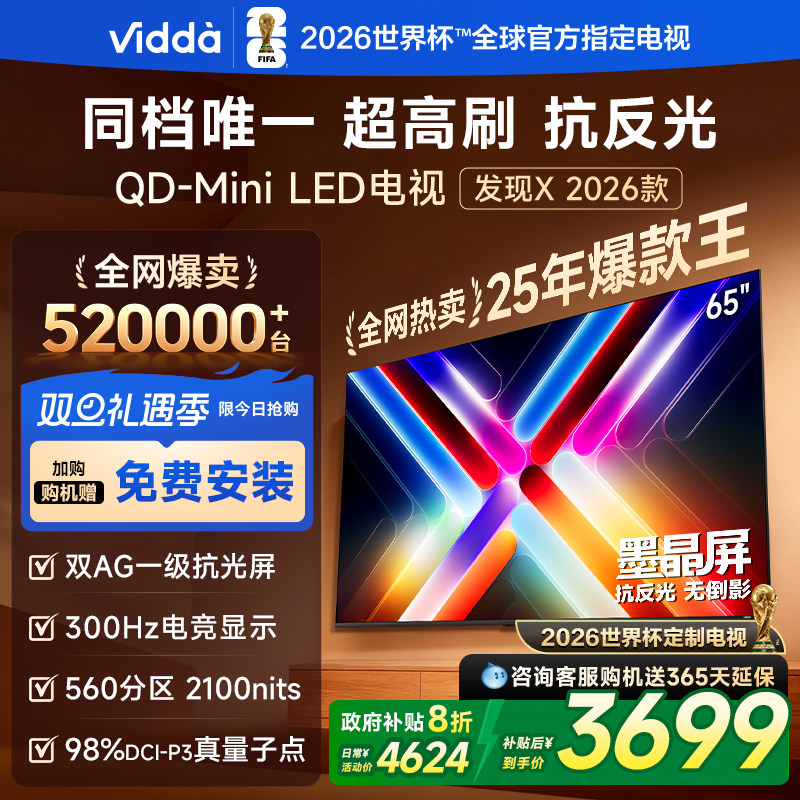 Vidda发现X26款65英寸电视