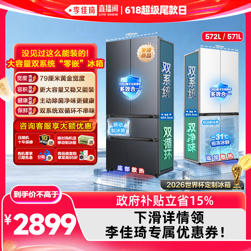 【李佳琦直播间618超级尾款日】海信冰箱572法式多门超薄嵌入家用