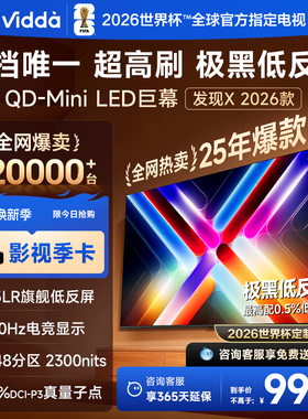 Vidda发现X 2026款 100英寸海信电视 QD-Mini LED世界杯定制电视