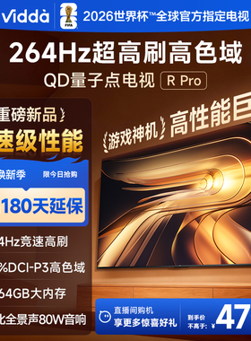 Vidda R Pro 85英寸 海信电视264Hz 4+64GB 电视机以旧换新补贴85