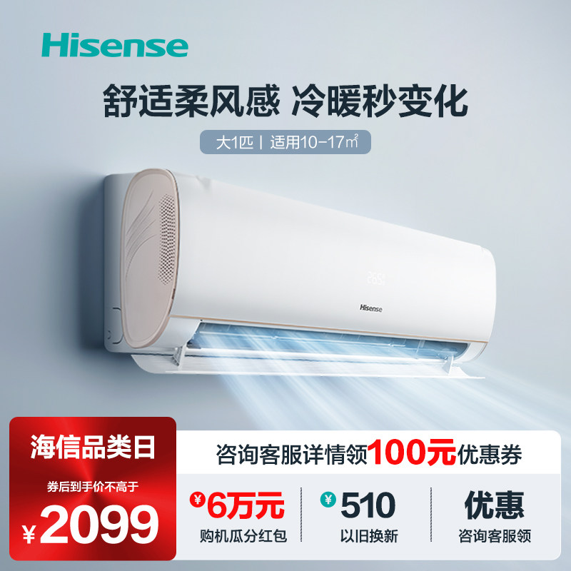 新品海信空调挂机大1匹新一级变频冷暖两用挂式官方旗舰26S510