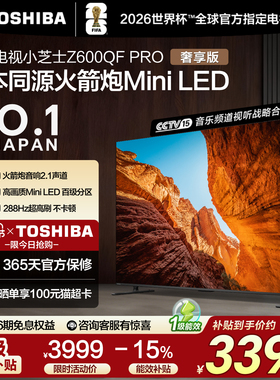 东芝电视小芝士55英寸Z600QFPRO原色高画质MiniLED世界杯定制电视