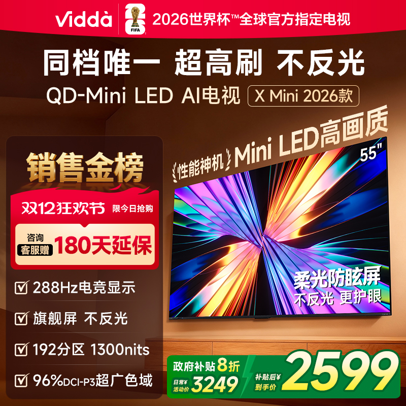 ViddaXMini2026款55英寸