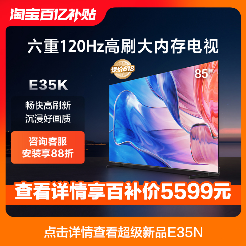 海信85英寸电视 85E35K 六重120Hz高刷 4GB+128GB大内存电视机75 大家电 平板电视 原图主图