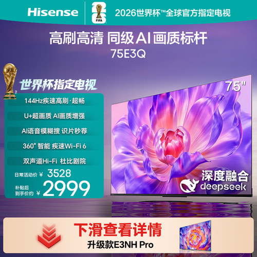 海信电视75E3Q高刷AI画质标杆