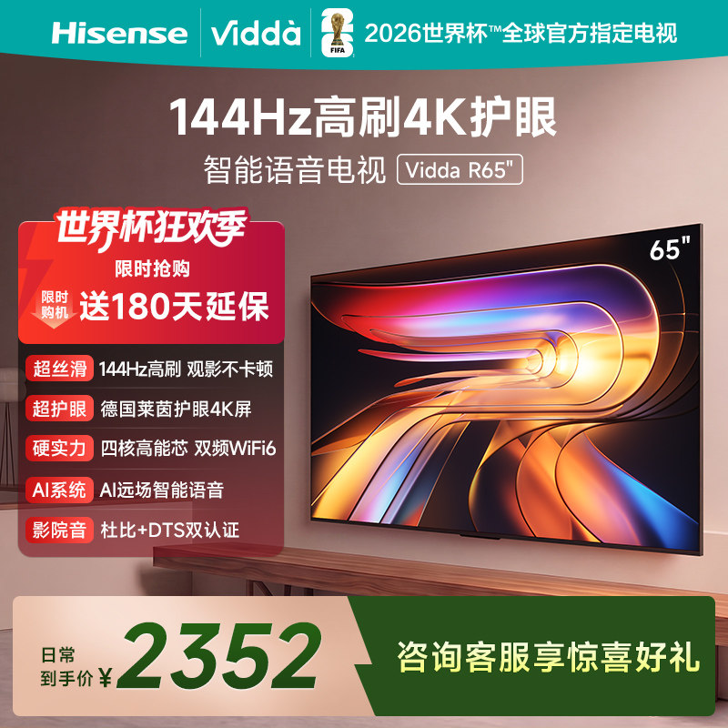 Vidda海信电视 R65 65英寸144Hz高刷 电视机液晶以
