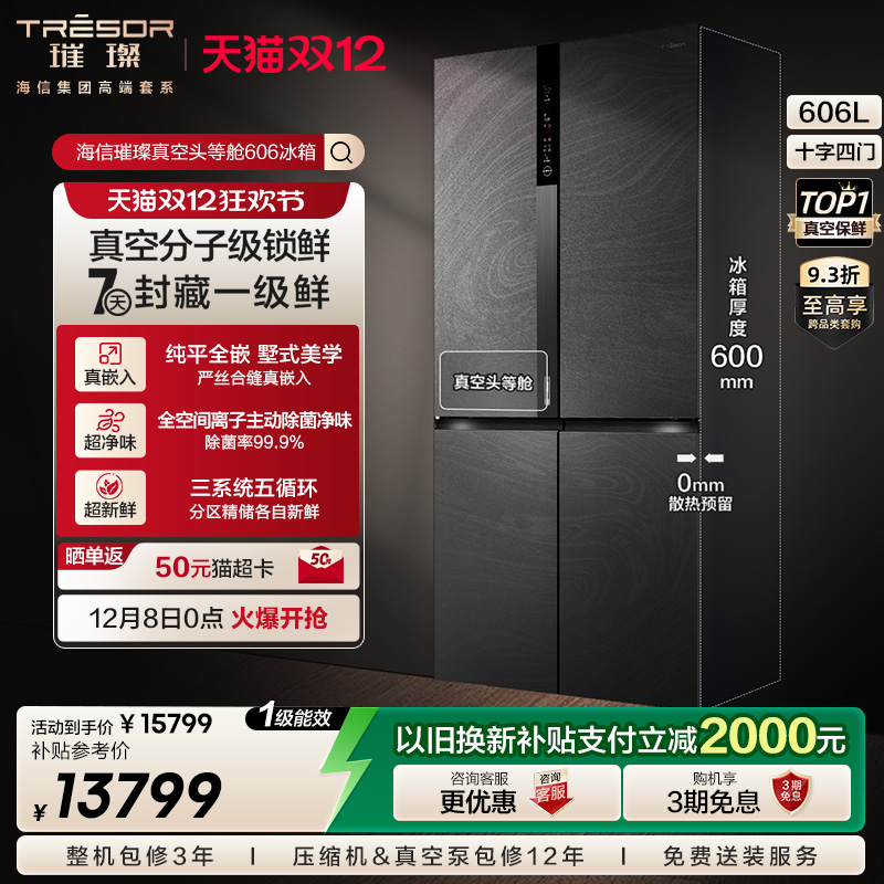 海信璀璨头等舱冰箱606