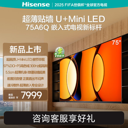 海信电视75A6Q 超画质U+Mini LED高色域300Hz超薄贴墙电视机 线下