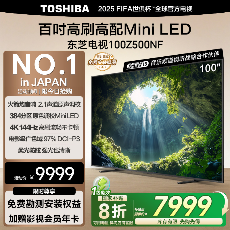 【国家补贴】新品东芝电视100英寸高刷高配MiniLED高清平板Z500NF