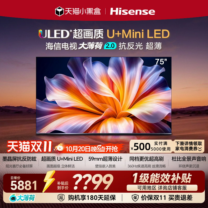 海信电视大薄荷2.0 75吋 抗反墨晶屏 U+Mini LED超薄高刷国家补贴