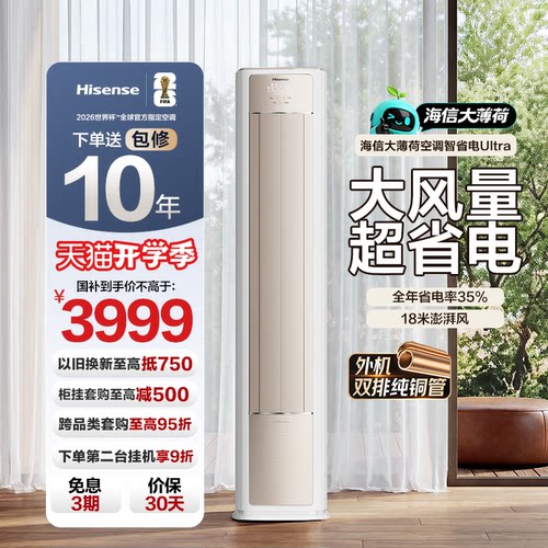 海信空调大薄荷智省电Ultra柜机