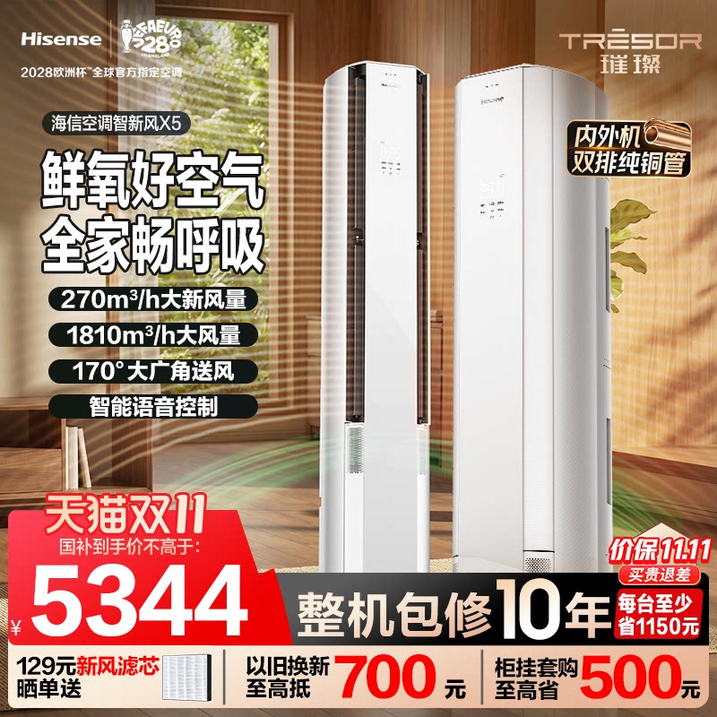 海信空调智新风X5大3匹立式柜机一级能效变频家用客厅国家补贴