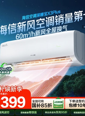 海信新风空调深睡宝X3Plus大1.5匹一级能效变频冷暖家用挂机