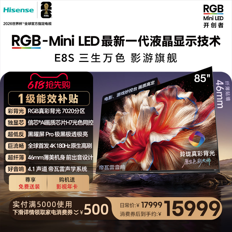 海信RGB-MiniLED电视E8S 85吋 7020分区 H7芯片 世界杯定制电视