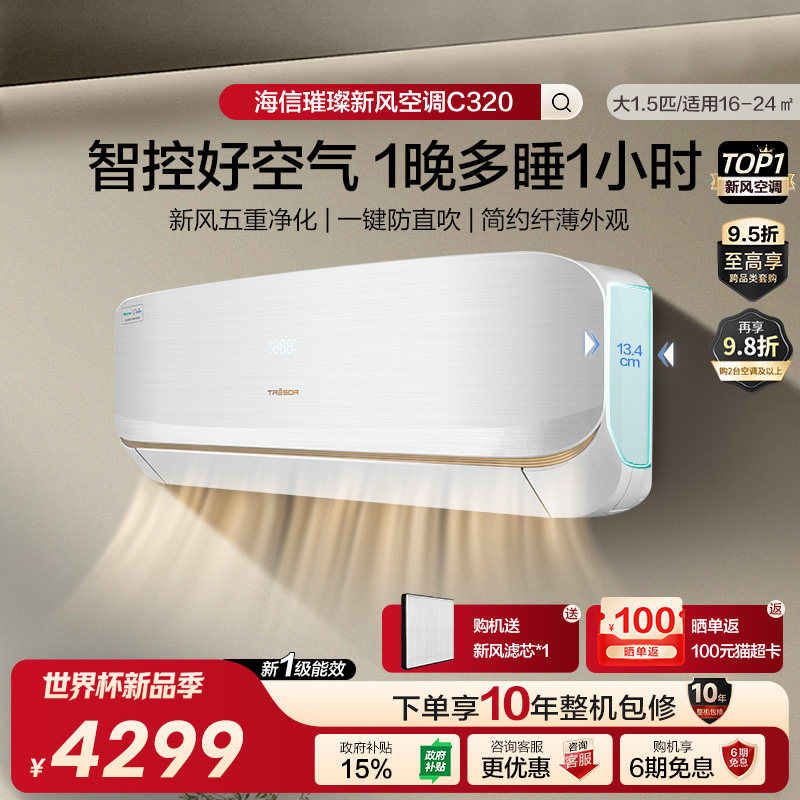 海信璀璨新风空调一级能效卧室家用变频挂机大1.5匹换新补贴C320