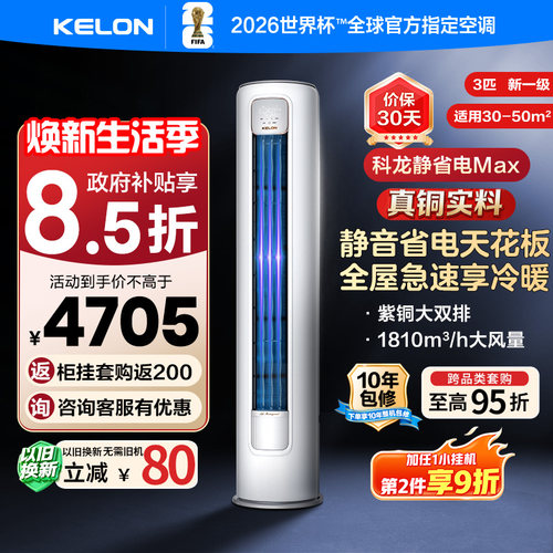 科龙空调静省电Max3匹新一级