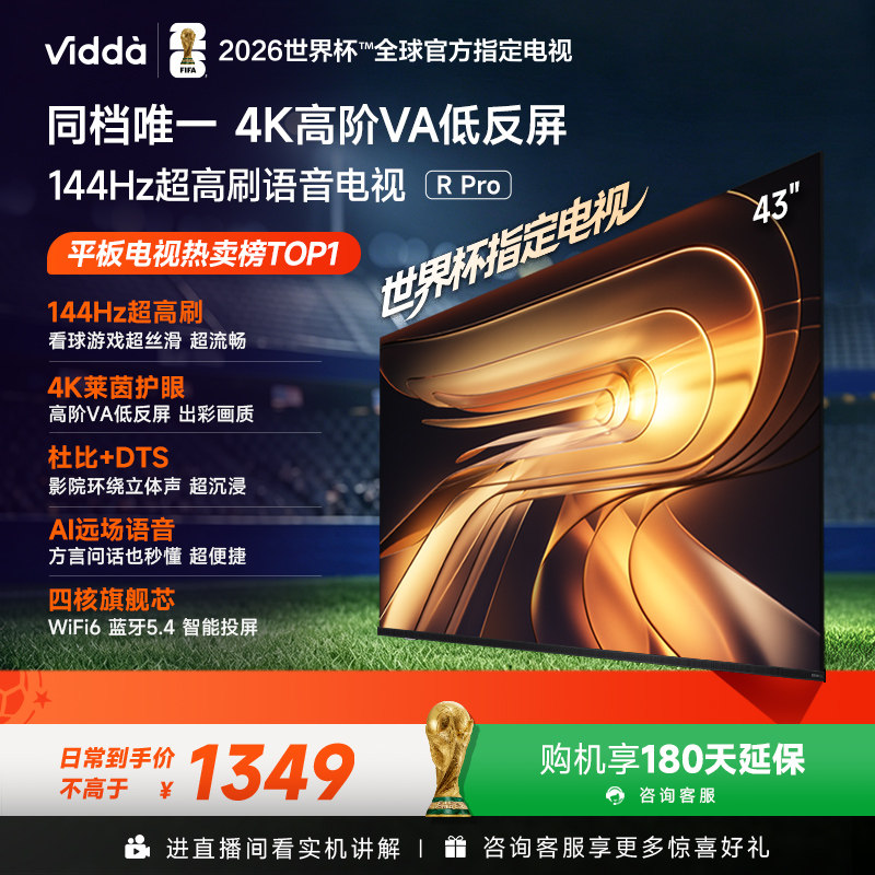 Vidda R Pro 43英寸 海信电视 144Hz高刷 电视