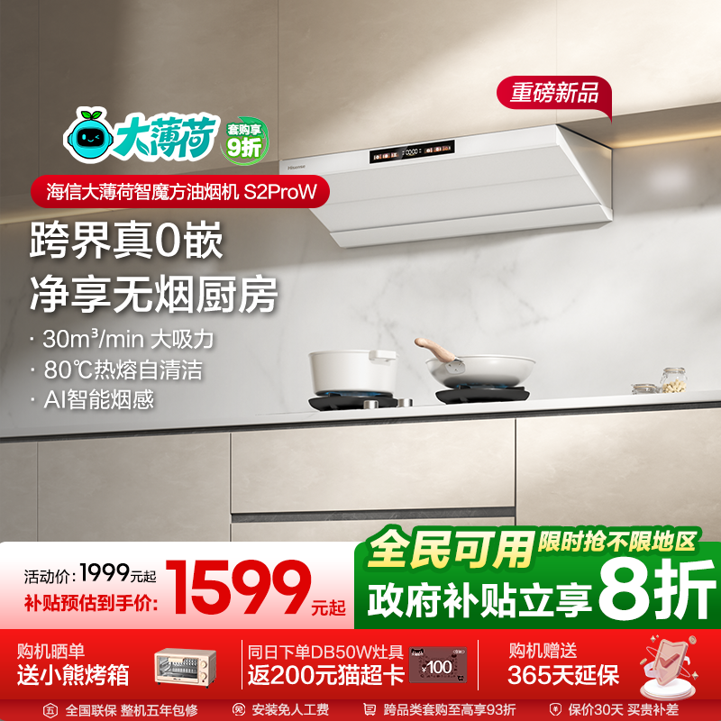 海信大薄荷油烟机S2ProW