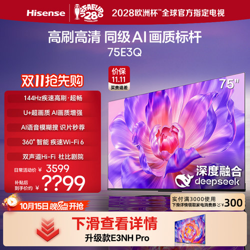 海信电视75E3Q高刷AI画质标杆