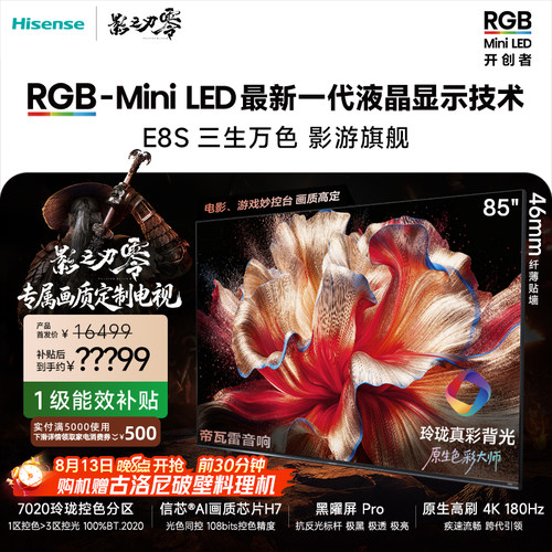 新品|海信RGB-MiniLEDE8S85吋