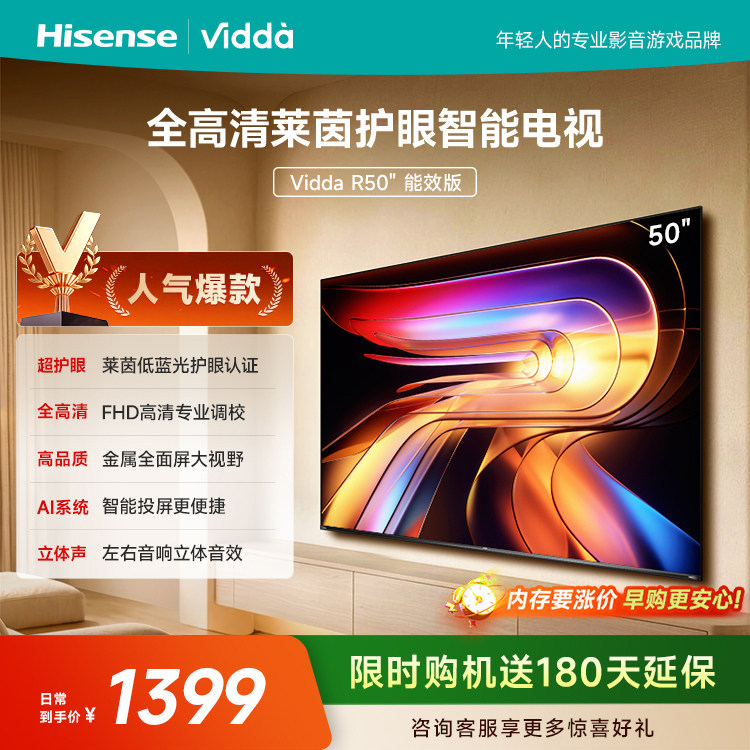 Vidda海信电视R50能效版图片