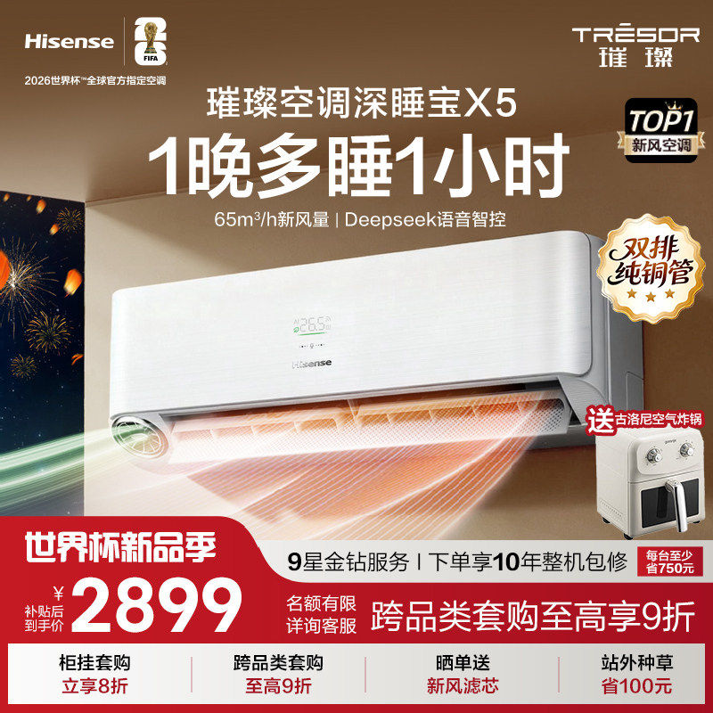 海信璀璨空调深睡宝X5新风空调1.5匹挂机变频家用智能语音防直吹