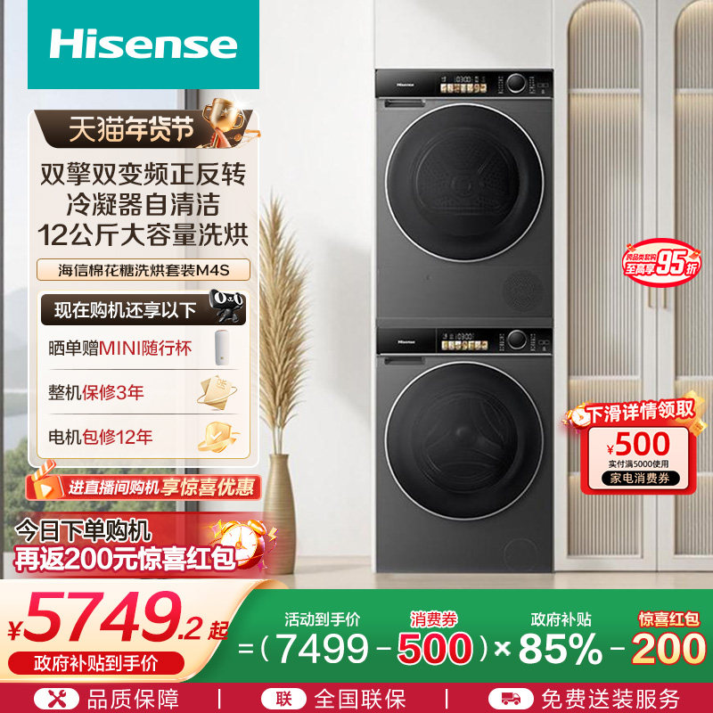 海信棉花糖热泵洗烘套装12公斤大容量全自动活水洗衣机组合M4S