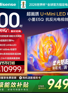 海信电视E5Q 100英寸 U+MiniLED 高刷 以旧换新 世界杯官方电视机
