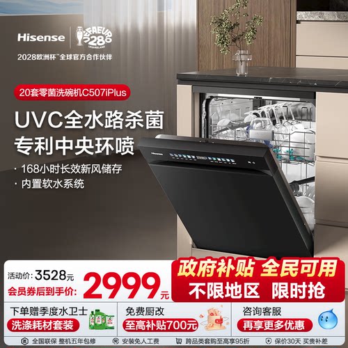 海信洗碗机家用嵌入式母婴级五星消毒C507iPlus【全新升级20套】