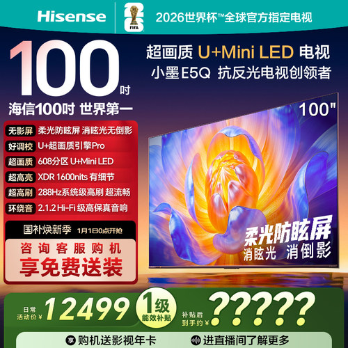超强超值TOP海信100E5QMiniLED