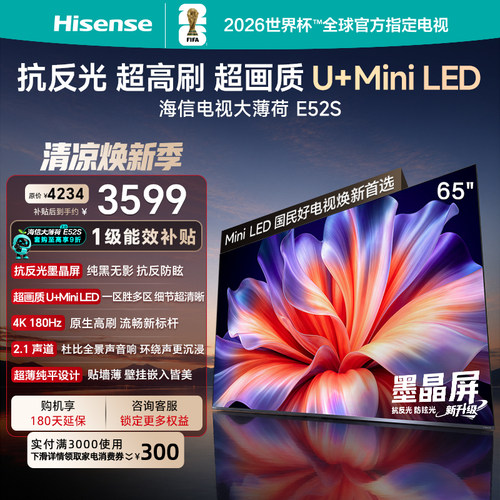 海信大薄荷E52S65吋抗反光电视