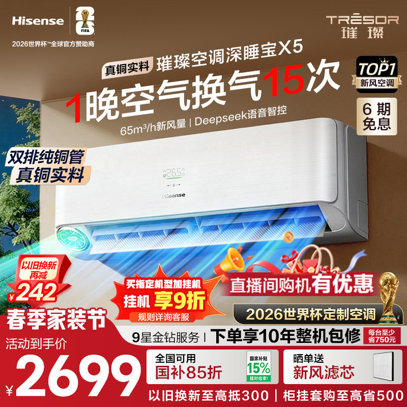 海信璀璨大力神深睡宝X5新风空调1.5匹挂机变频智能语音防直吹