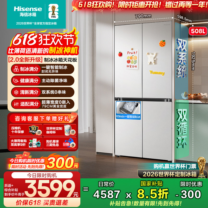 [大薄荷2.0]海信冰箱508制冰十字