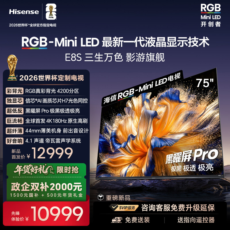 海信RGB-MiniLED电视E8S 75吋 4200分区 H7芯片 世界杯定制电视