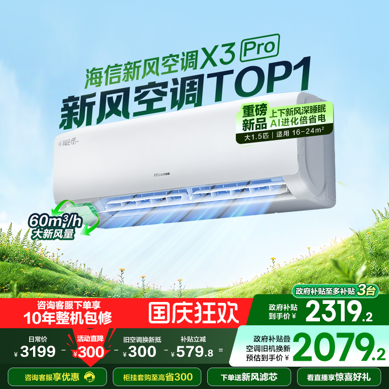 【新品】海信新风空调X3Pro大1.5匹挂机一级能效变频卧室家用补贴