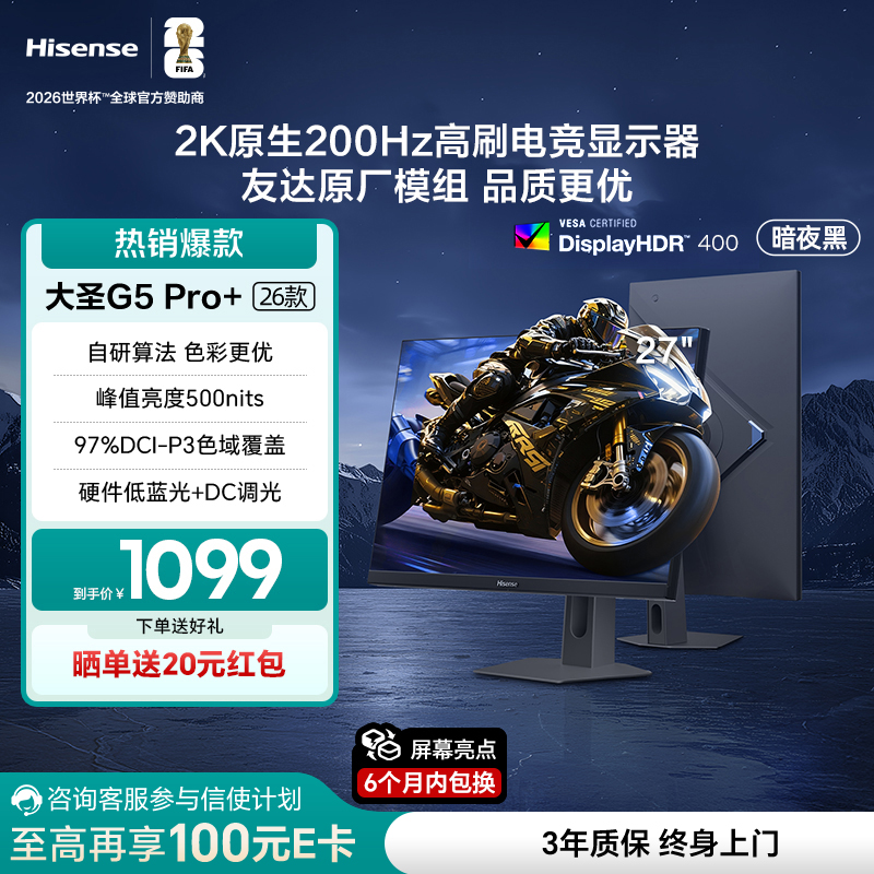 海信大圣G5 Pro+26款 27英寸2K200Hz 旋转升降 电竞显示器 暗夜黑