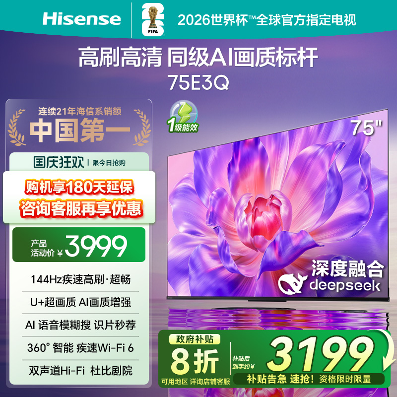 海信144Hz高刷AI音画王75E3Q电视