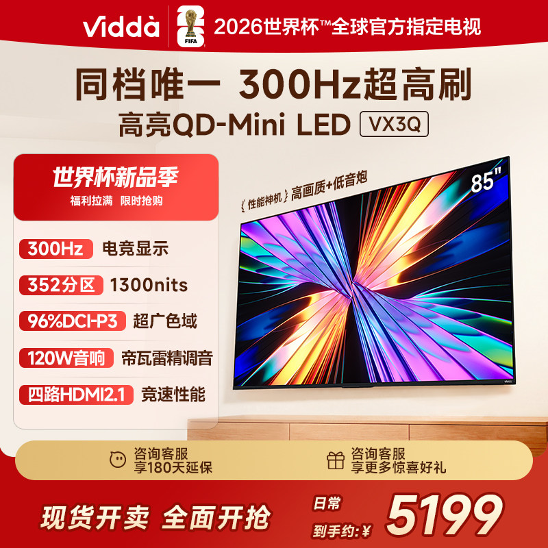 Vidda 85VX3Q 85英寸海信电视 QD-Mini LE