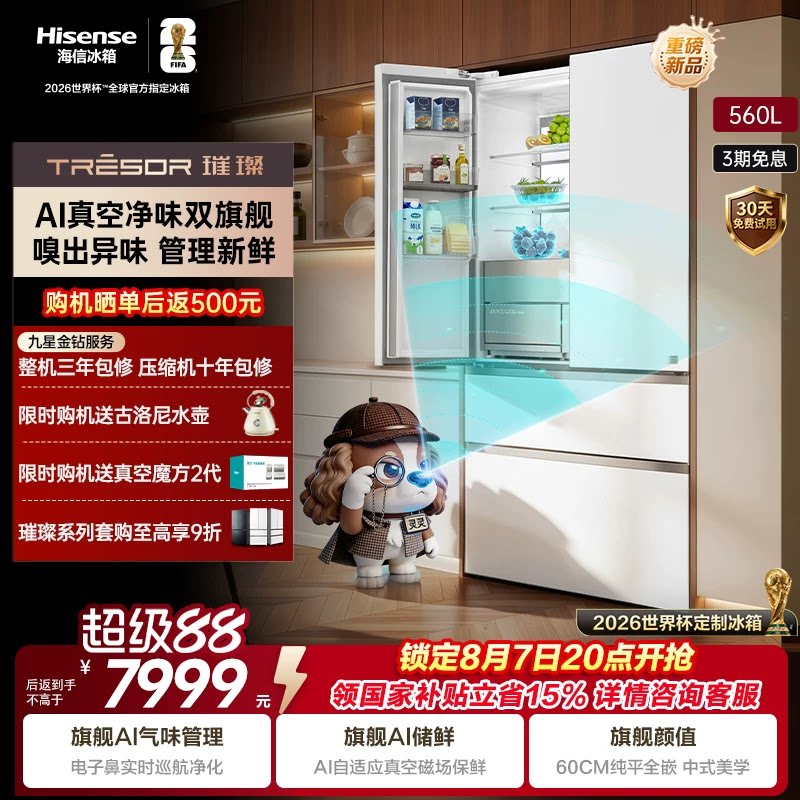 新品海信璀璨560L灵灵狗巡航净味真空保鲜法式多门嵌入式制冰冰箱 - 实物图