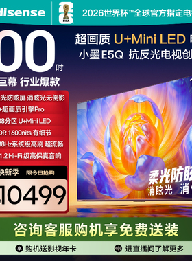 海信电视E5Q 100英寸 U+MiniLED 高刷 以旧换新 世俱杯官方电视机