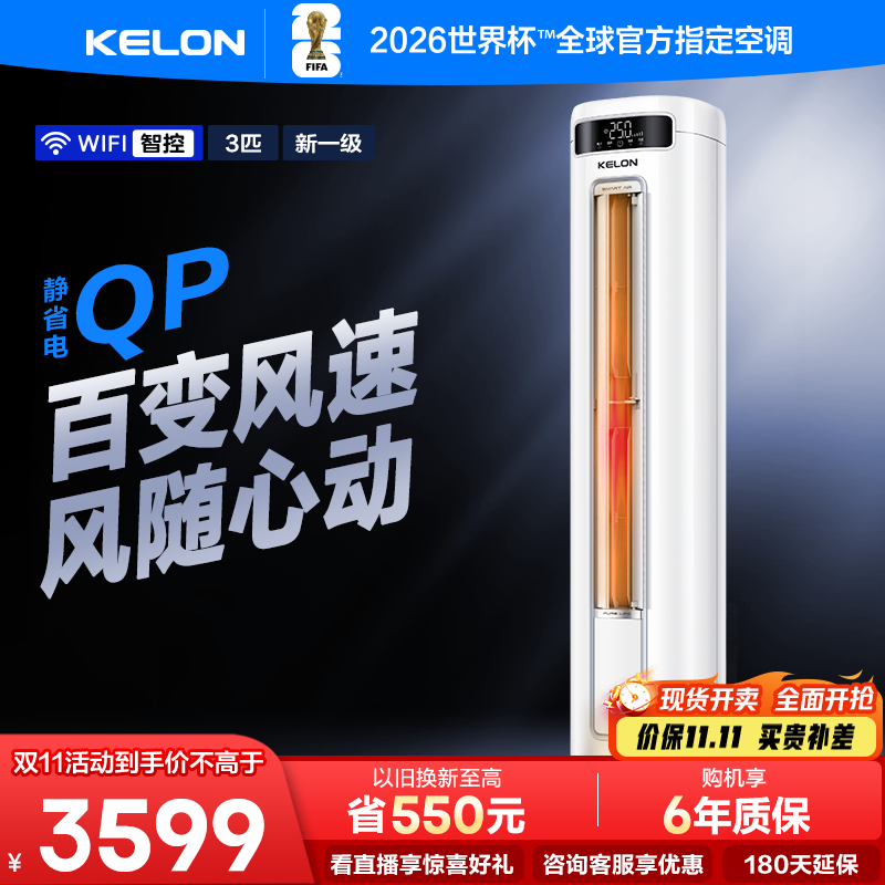 海信KELON空调3匹新一级家用变频冷暖立式空调71QP以旧换新补贴