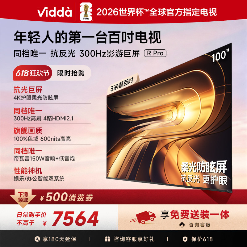 Vidda R Pro 100英寸海信电视 300Hz超高刷 电视机以旧换新补贴